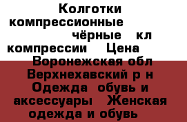 Колготки компрессионные Veno Train mikro L чёрные 2 кл компрессии. › Цена ­ 6 000 - Воронежская обл., Верхнехавский р-н Одежда, обувь и аксессуары » Женская одежда и обувь   